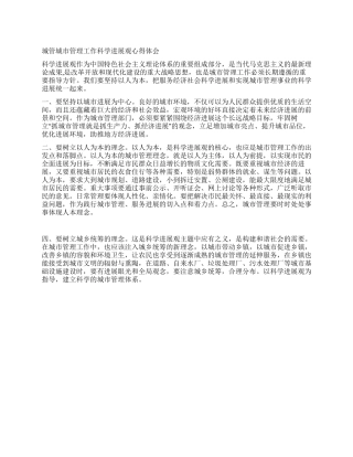 城管城市管理工作科学发展观心得体会