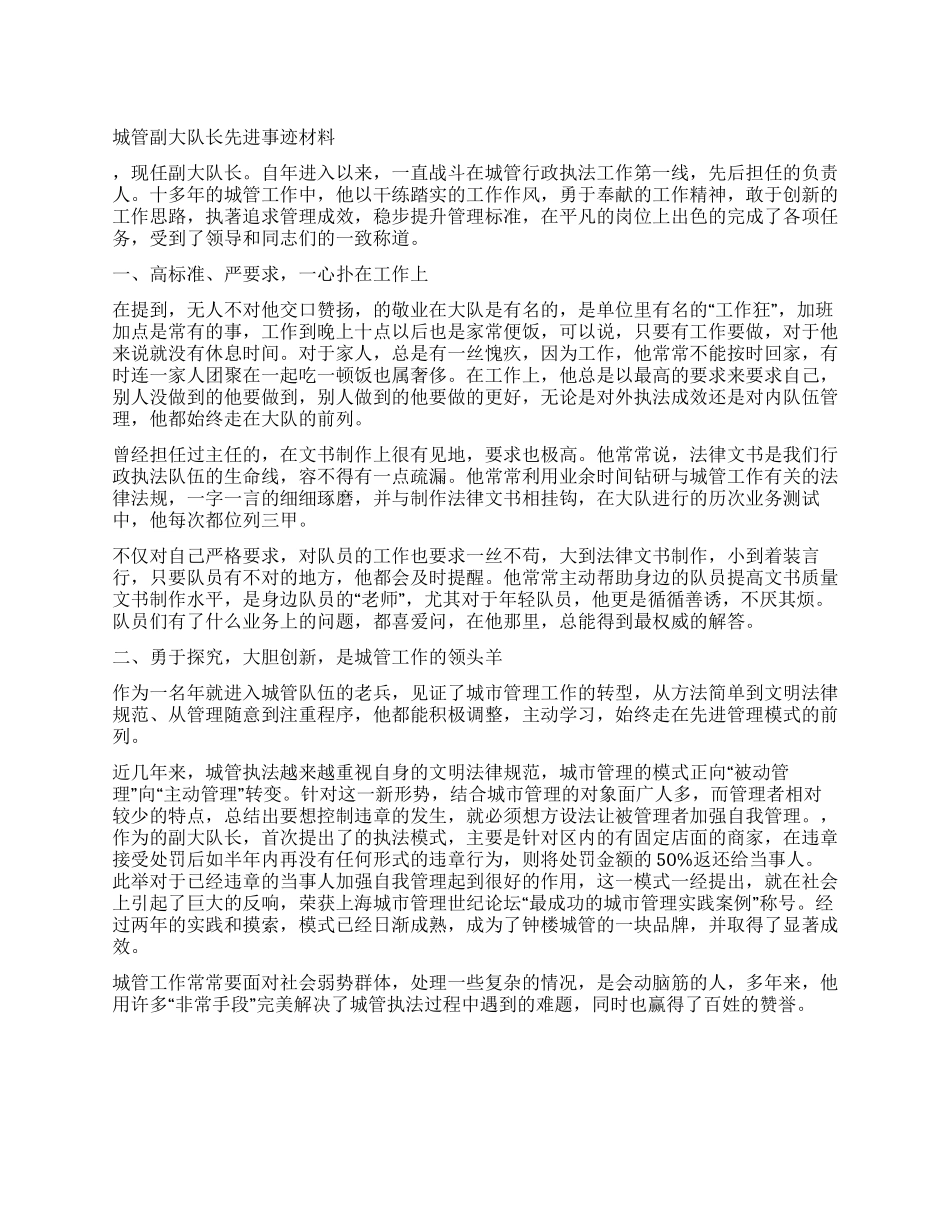 城管副大队长先进事迹材料_第1页