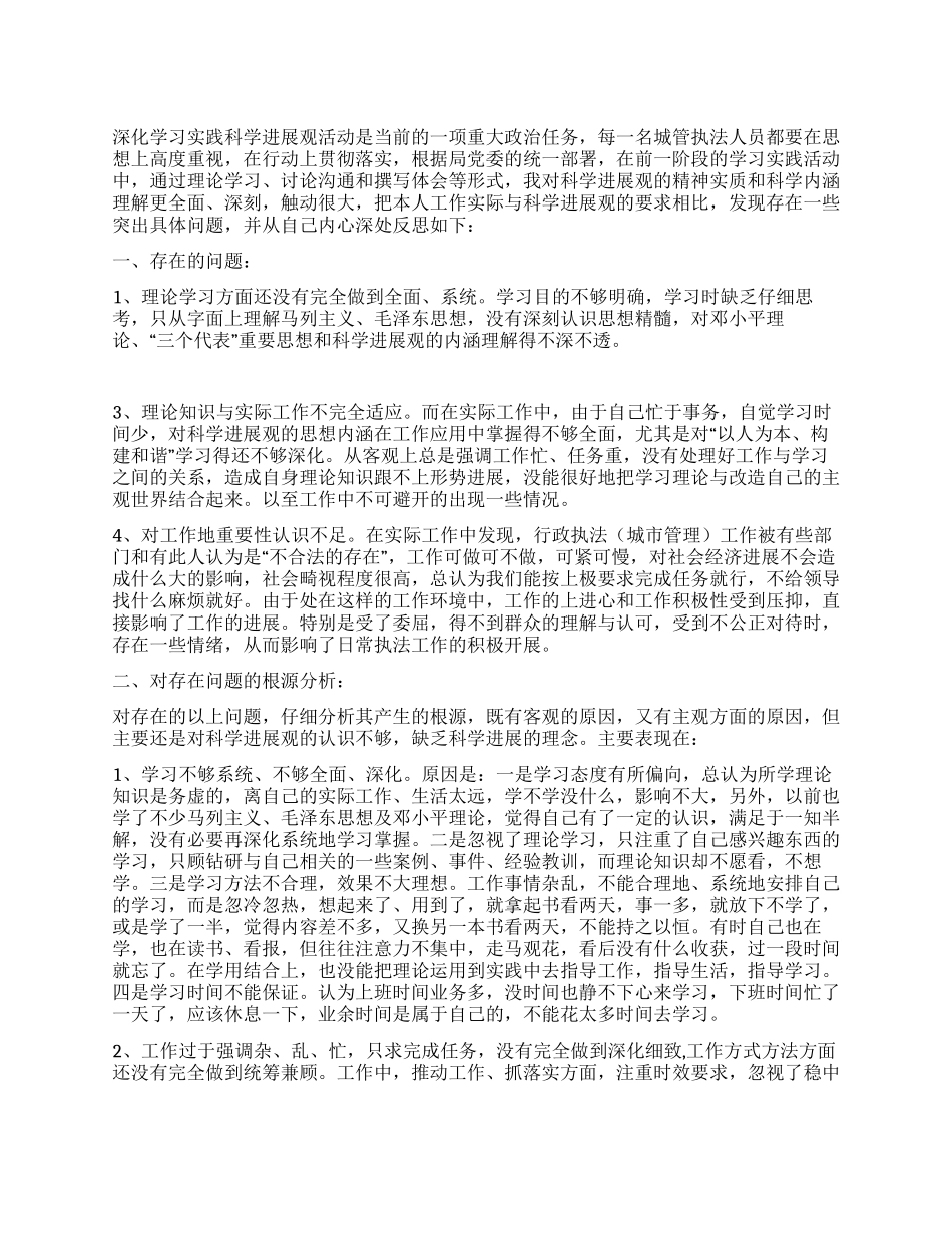 城管学习实践科学发展观自我剖析材料_第1页
