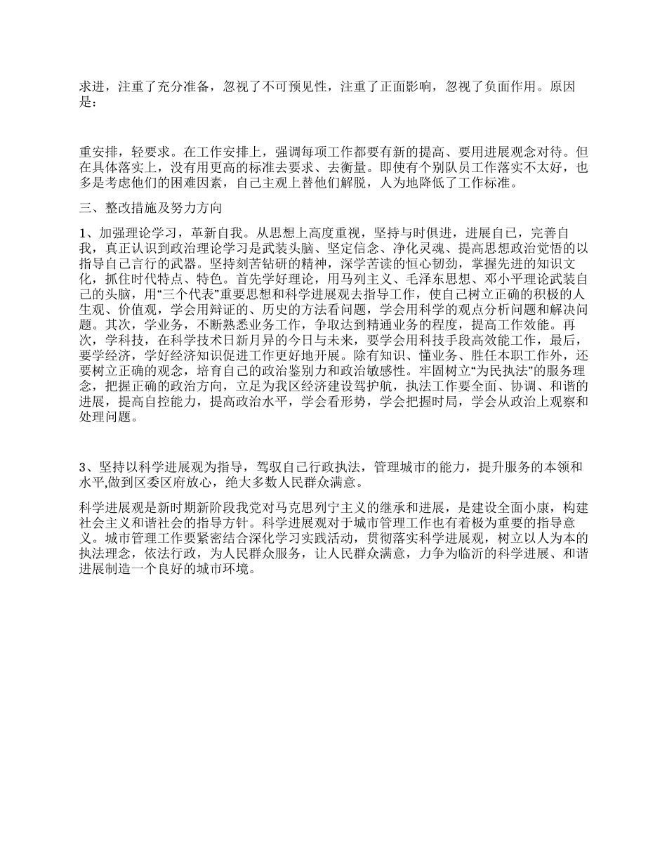 城管学习实践科学发展观自我剖析材料_第2页