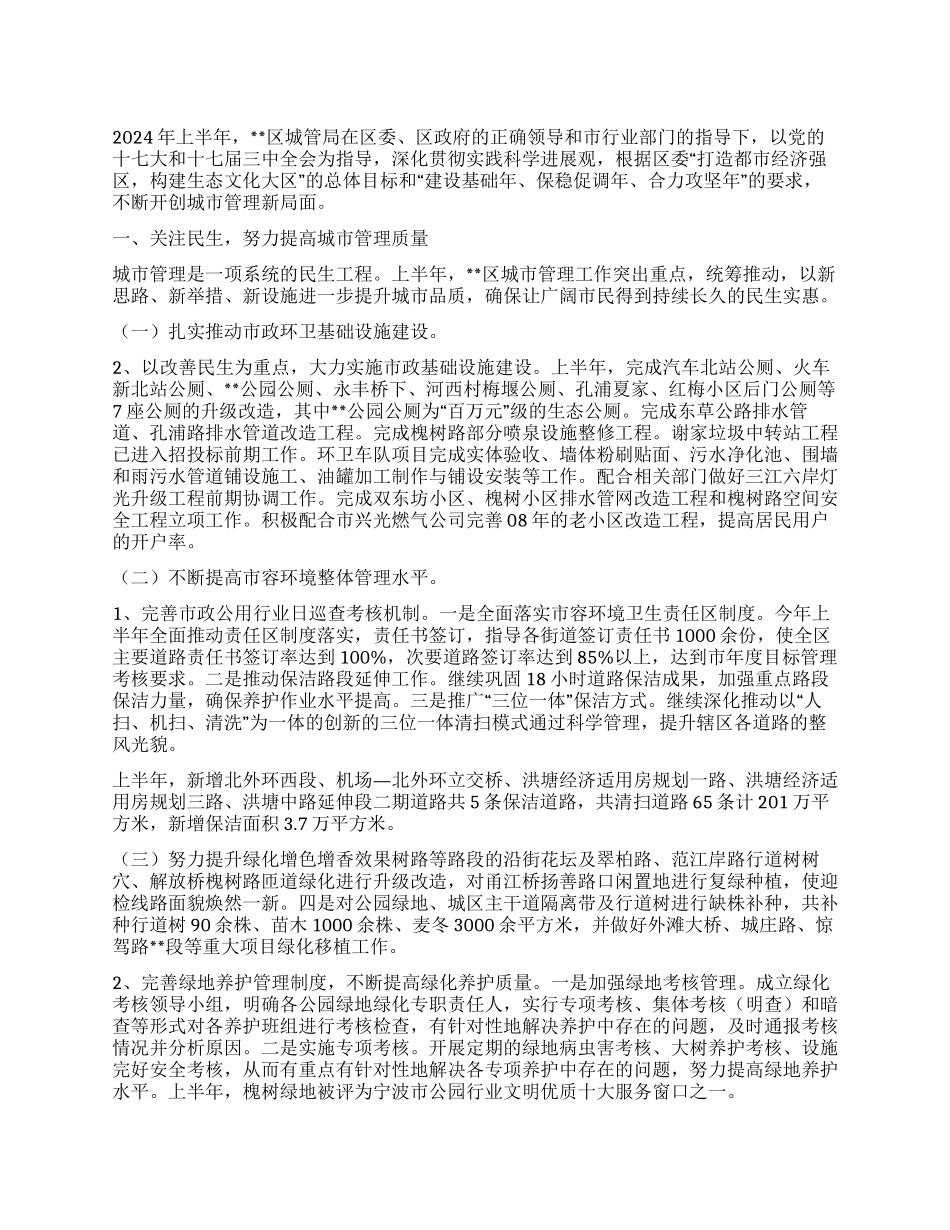 城管局2024年上半年建设生态文化工作总结_第1页