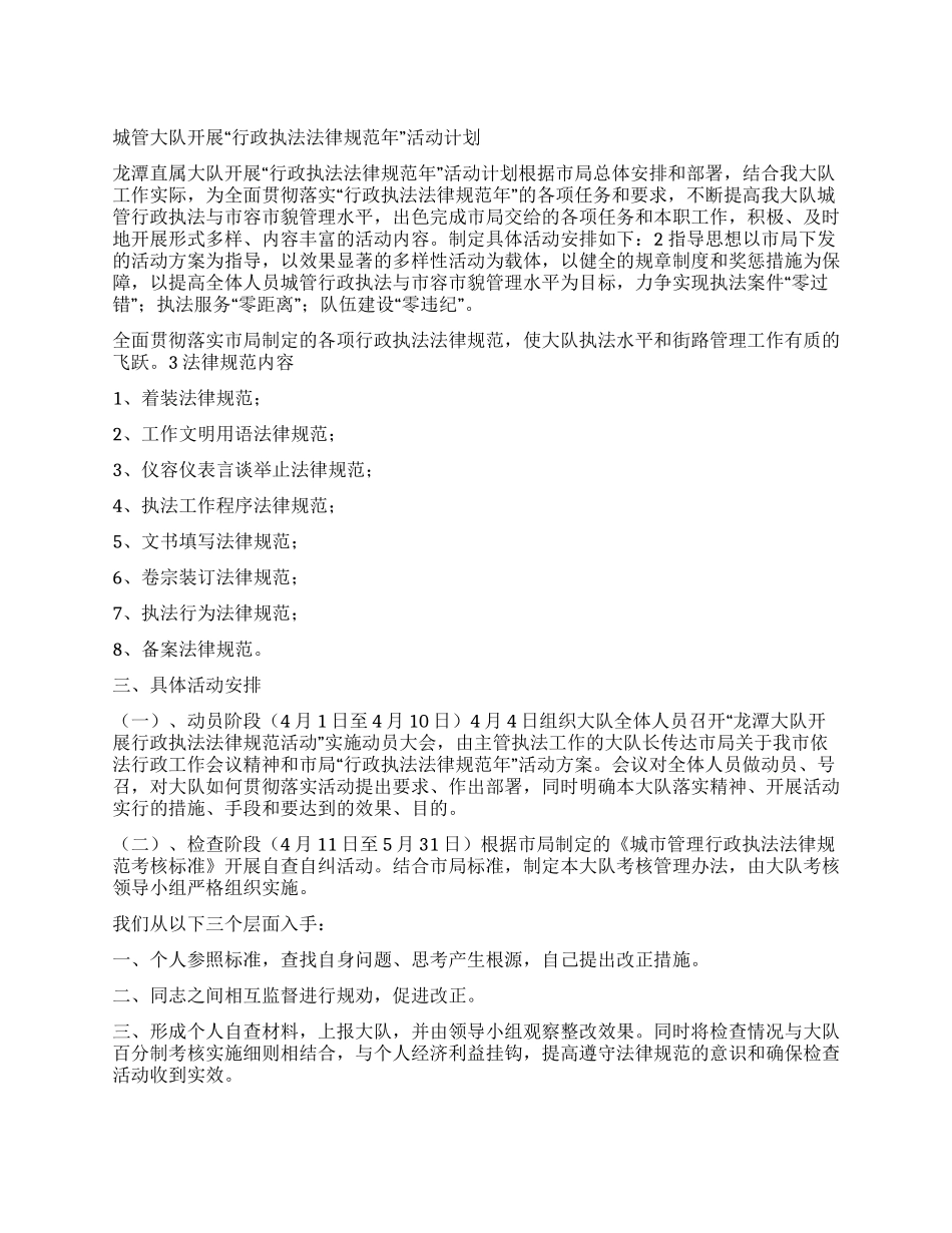 城管大队开展“行政执法规范年活动计划_第1页