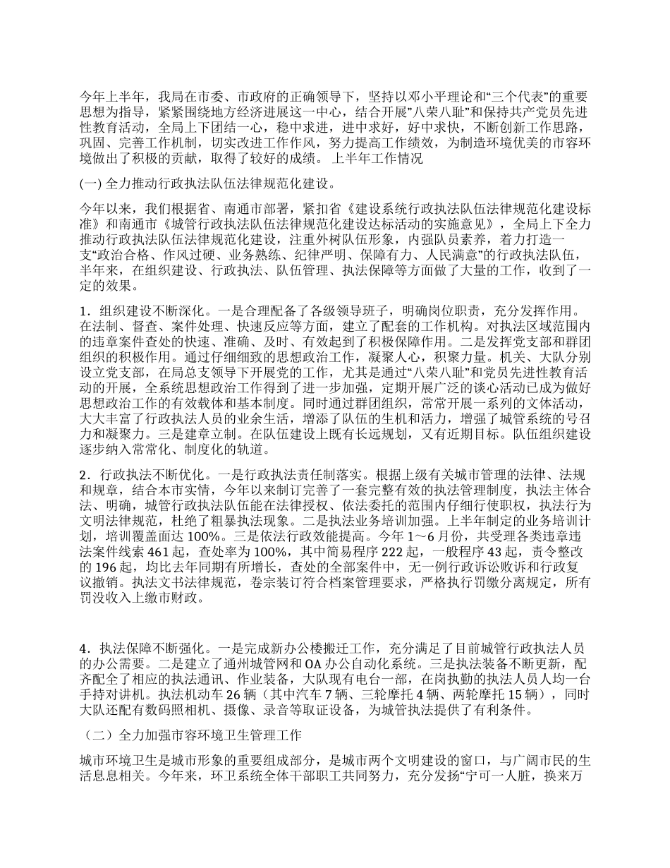 城管局XX年度上半年工作总结_第1页