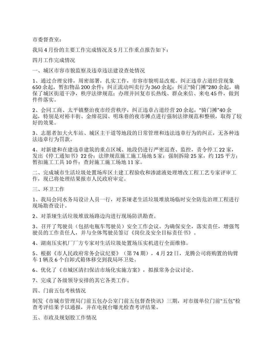 城管局4月工作情况报告及5月工作重点_第1页