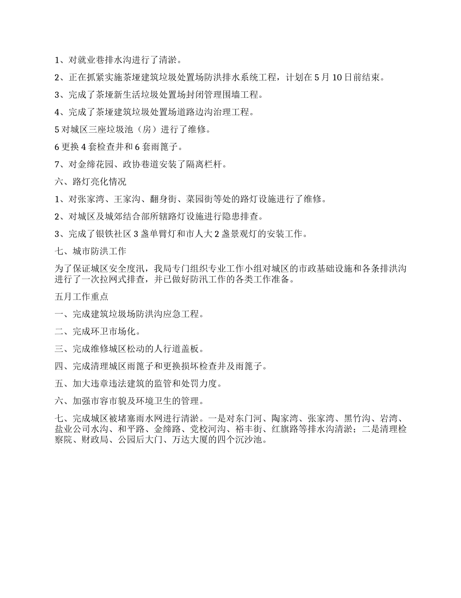城管局4月工作情况报告及5月工作重点_第2页