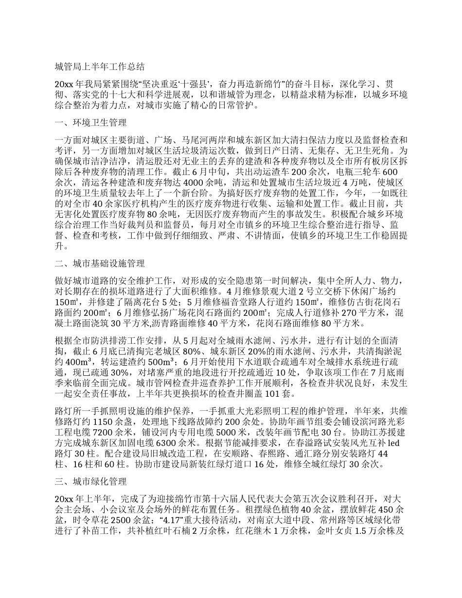 城管局上半年工作总结_第1页