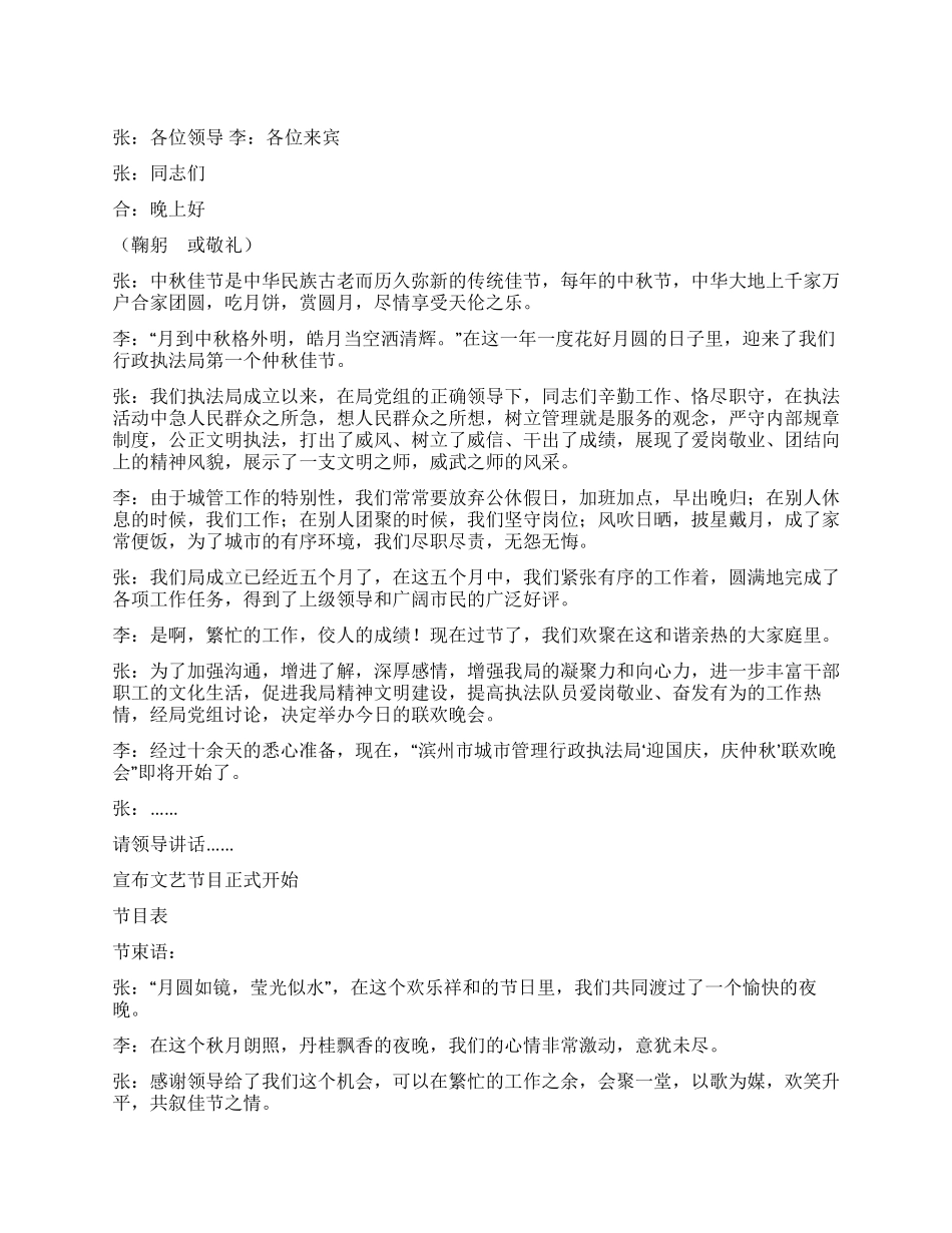 城管局“迎国庆庆仲秋文艺晚会主持台词_第1页
