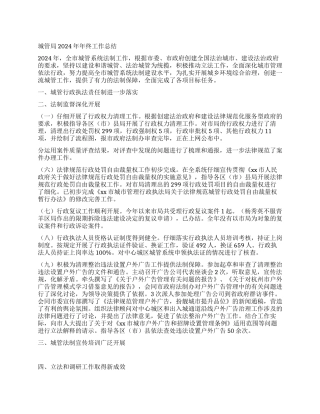 城管局2024年年终工作总结