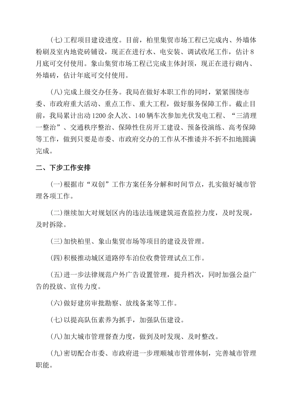 城管局上半年工作总结范文及下半年工作安排材料例文_第3页