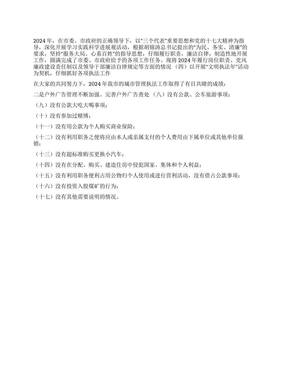 城管局党委书记2024年度述职报告_第1页