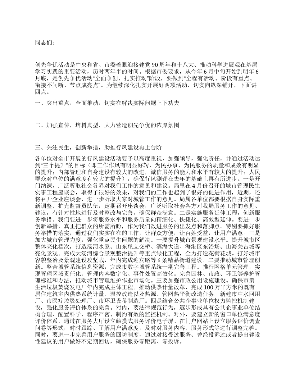 城管局创先争优活动暨行风建设情况调度会讲话_第1页