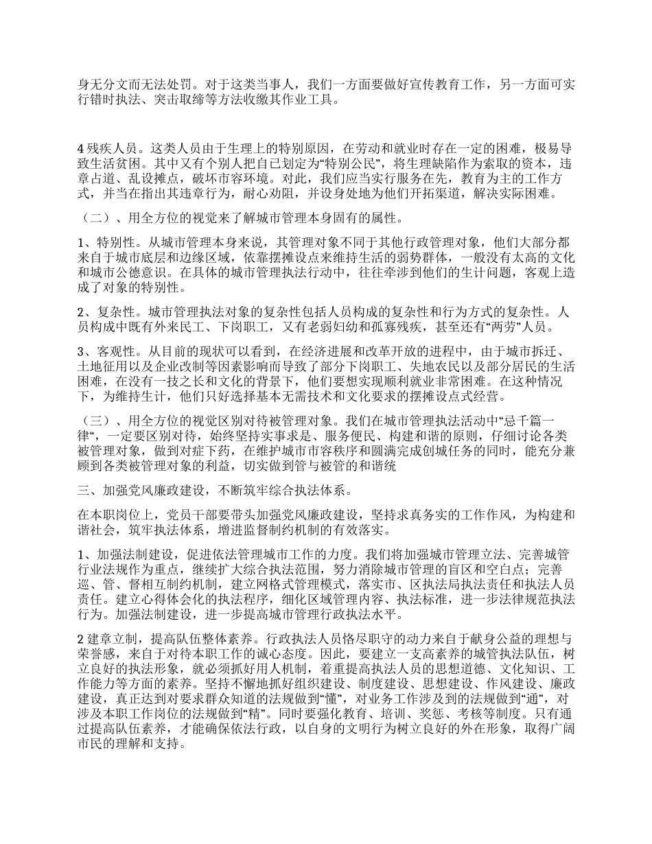 城管局关于加强党风廉政建设的心得体会_第2页