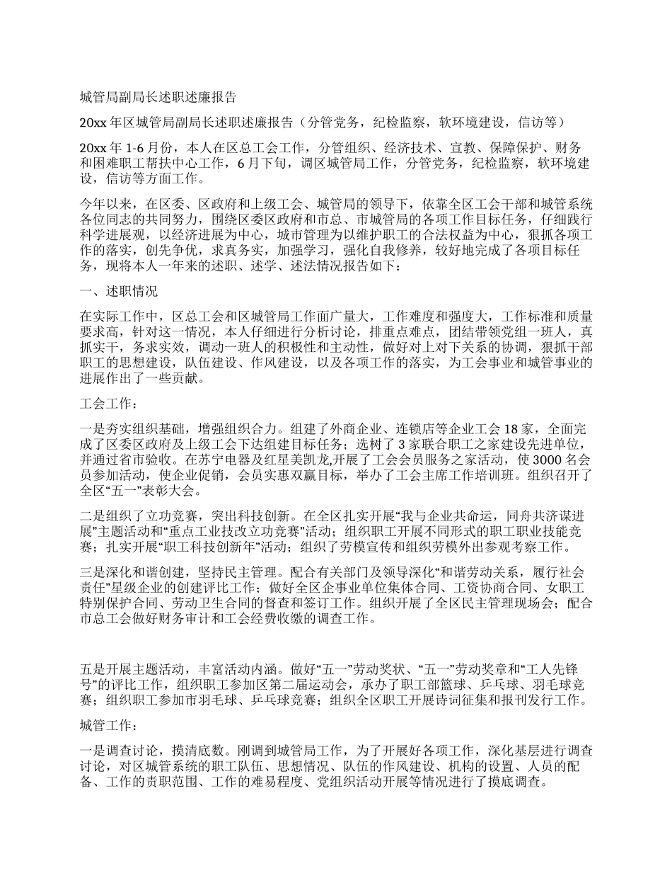 城管局副局长述职述廉报告_第1页