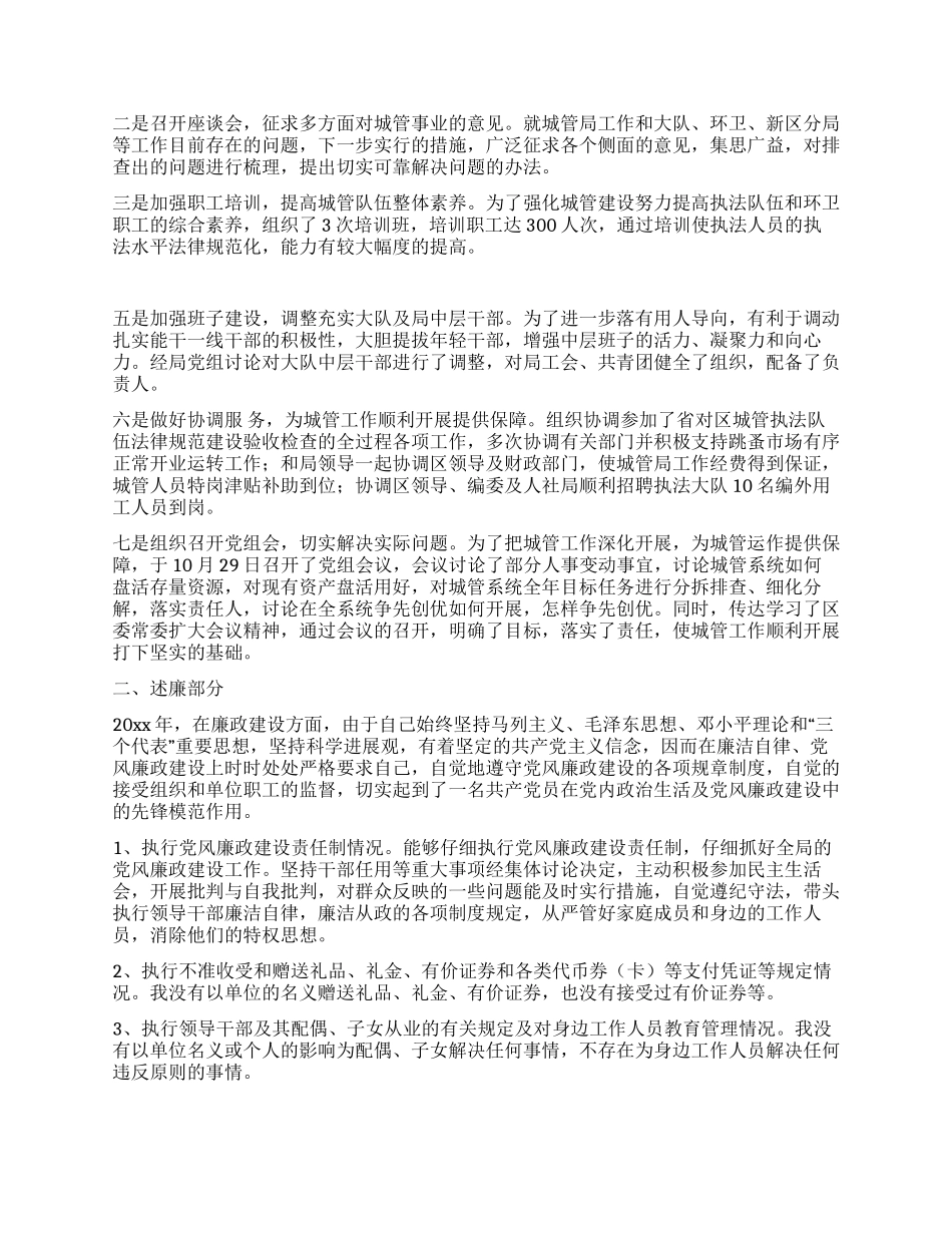 城管局副局长述职述廉报告_第2页