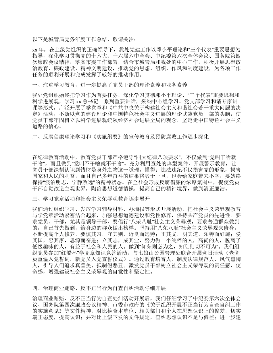 城管局党务年终工作总结_第1页