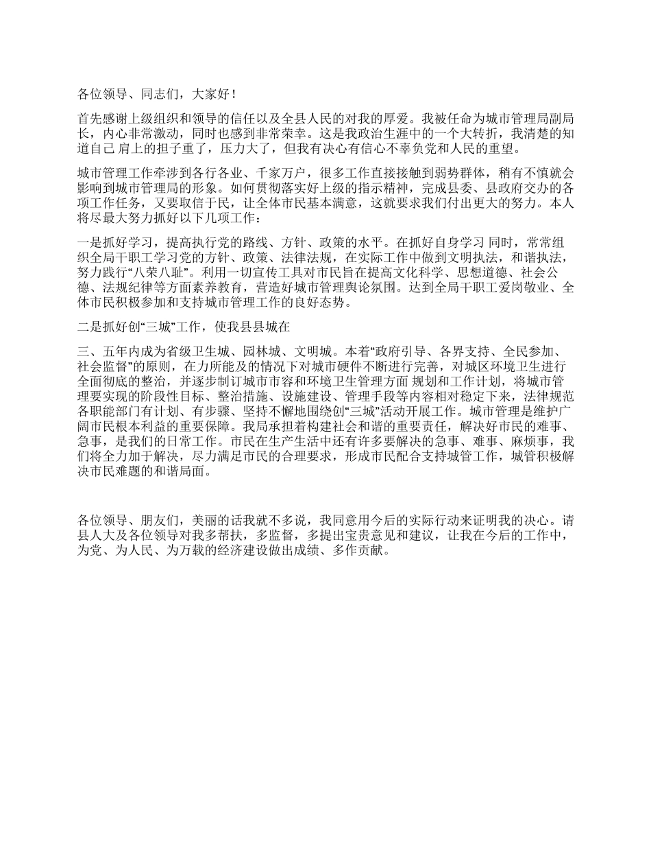 城管局副局长任职表态发言_第1页