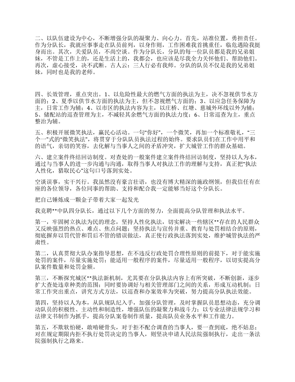 城管局分队长竞聘演讲辞_第3页