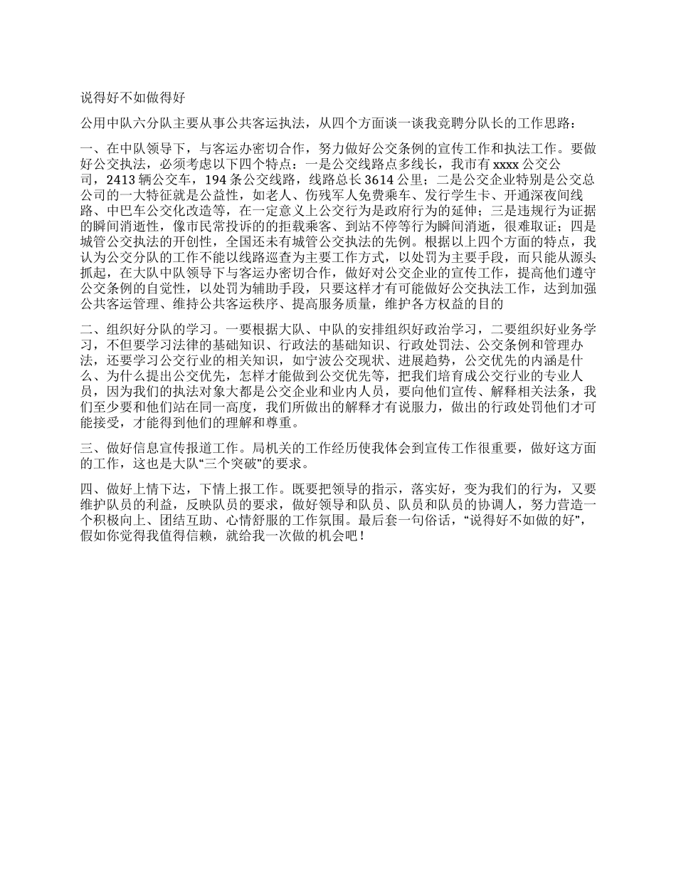 城管局分队长竞聘演讲稿_第1页