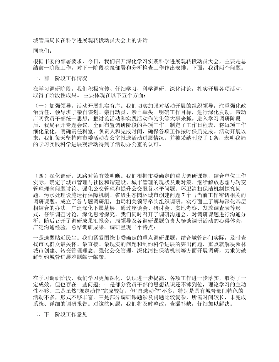 城管局局长在科学发展观转段动员大会上的讲话_第1页