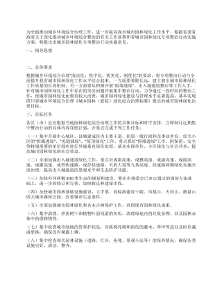 城管局园林绿化整治实施意见