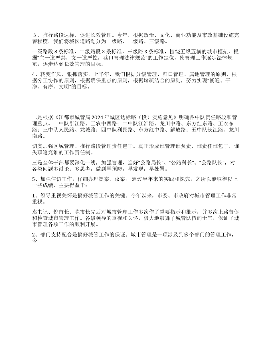 城管局年上半年工作总结_第3页