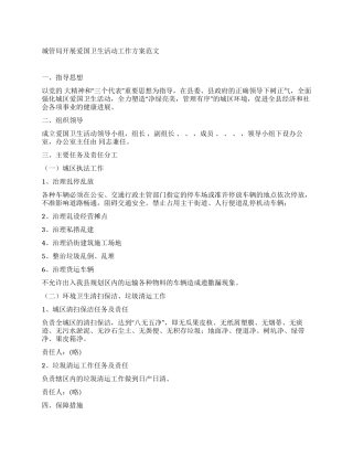 城管局开展爱国卫生活动工作方案