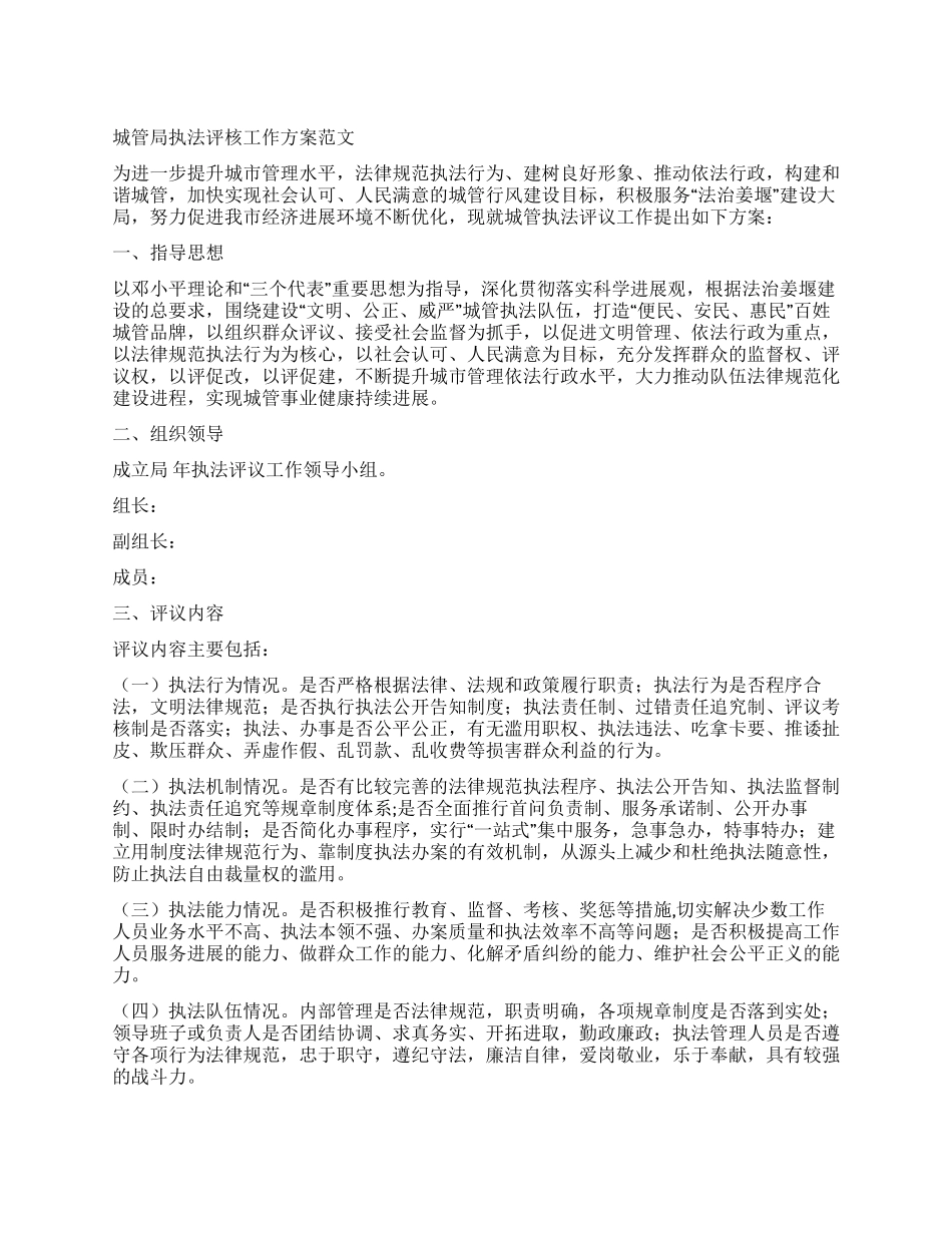 城管局执法评核工作方案_第1页