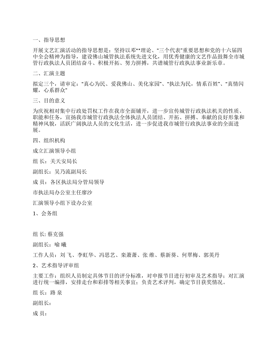 城管局文艺汇演方案_第1页