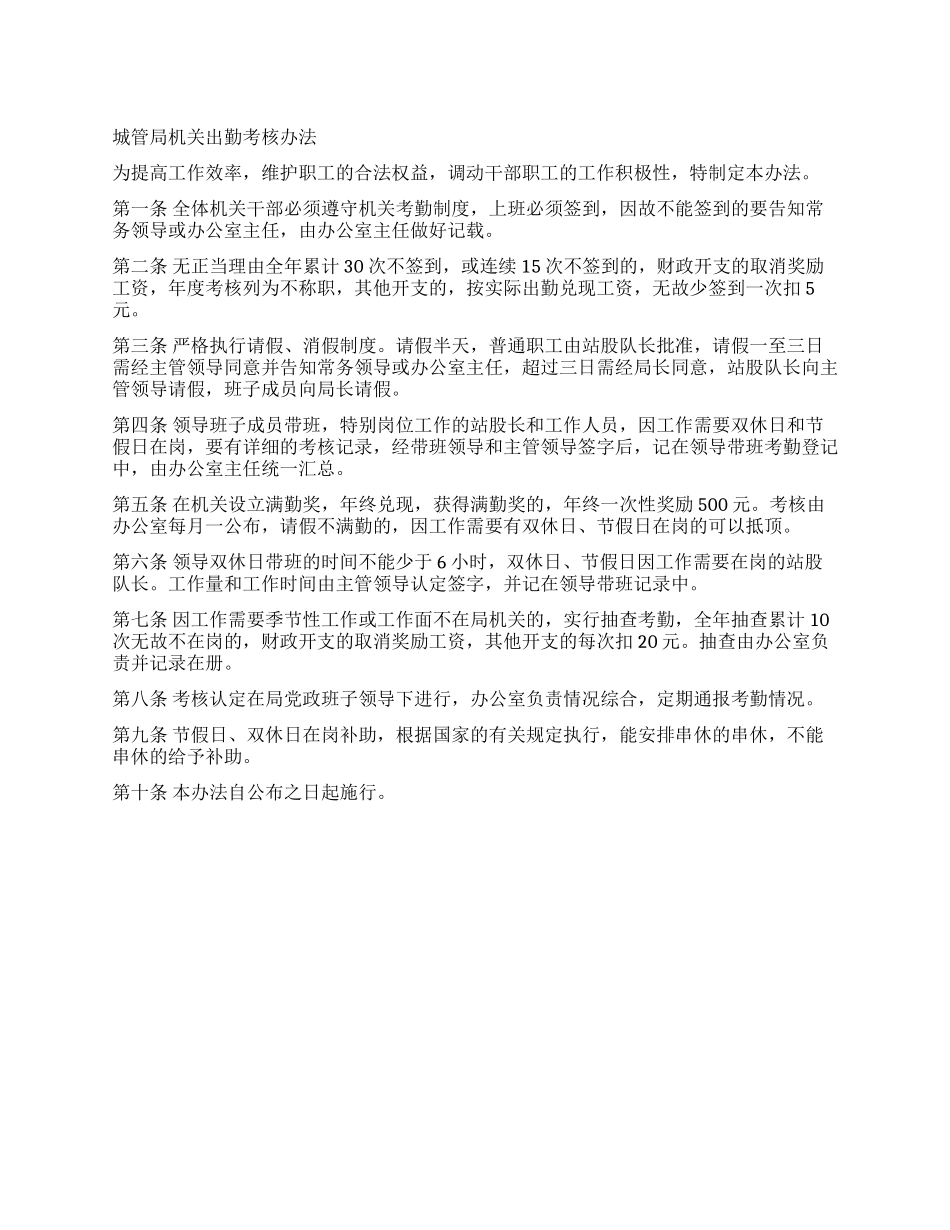 城管局机关出勤考核办法_第1页