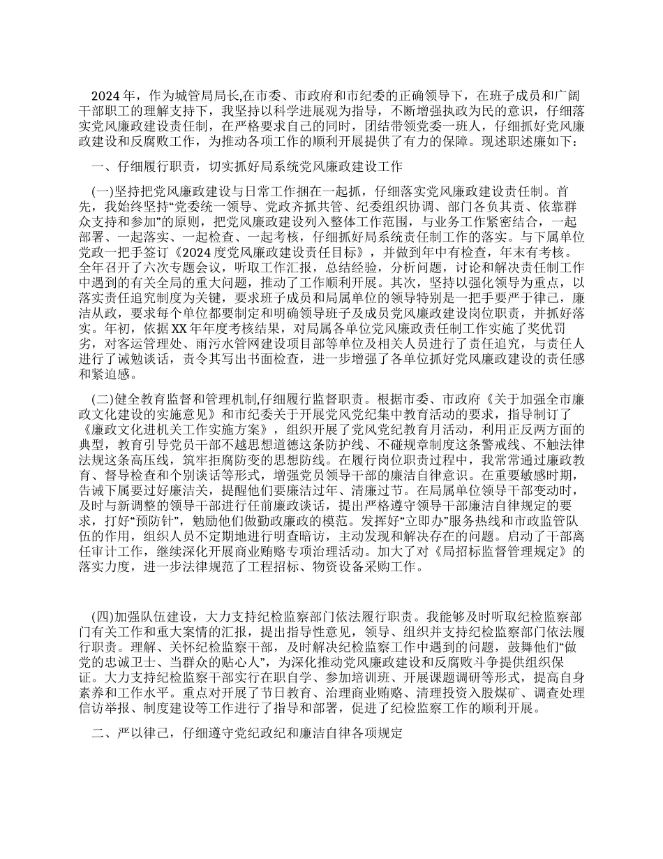 城管局局长2024年度述职报告_第1页