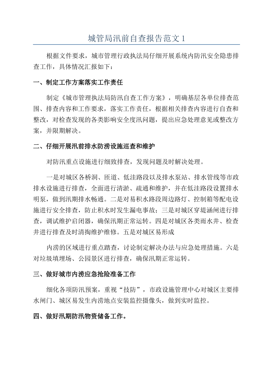 城管局汛前自查报告范文1_第1页