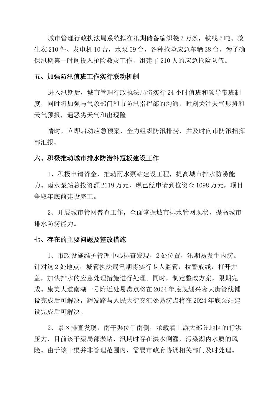 城管局汛前自查报告范文1_第2页