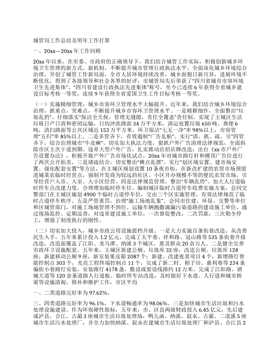 城管局工作总结及明年工作打算_第1页