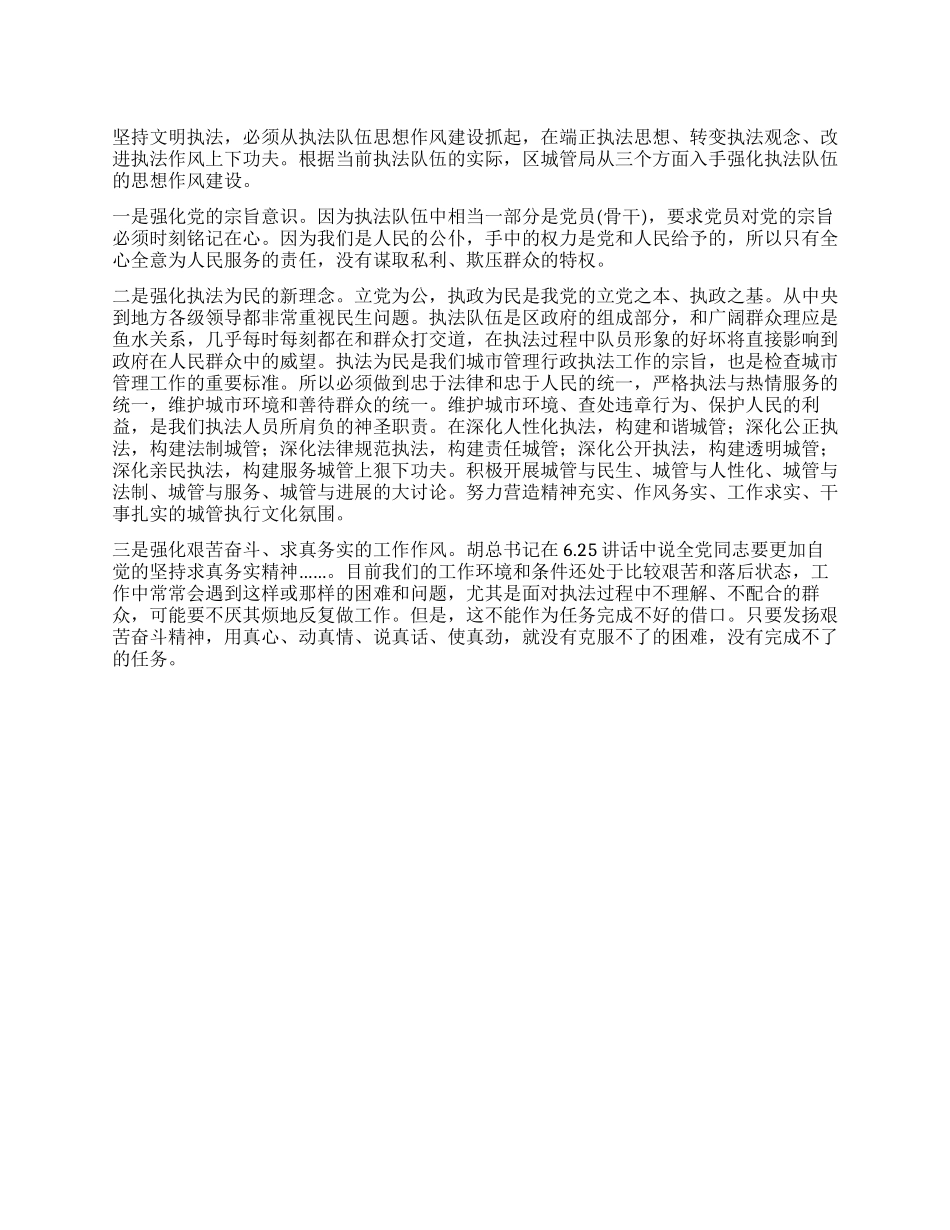 城管局执法队伍思想建设工作心得体会_第1页