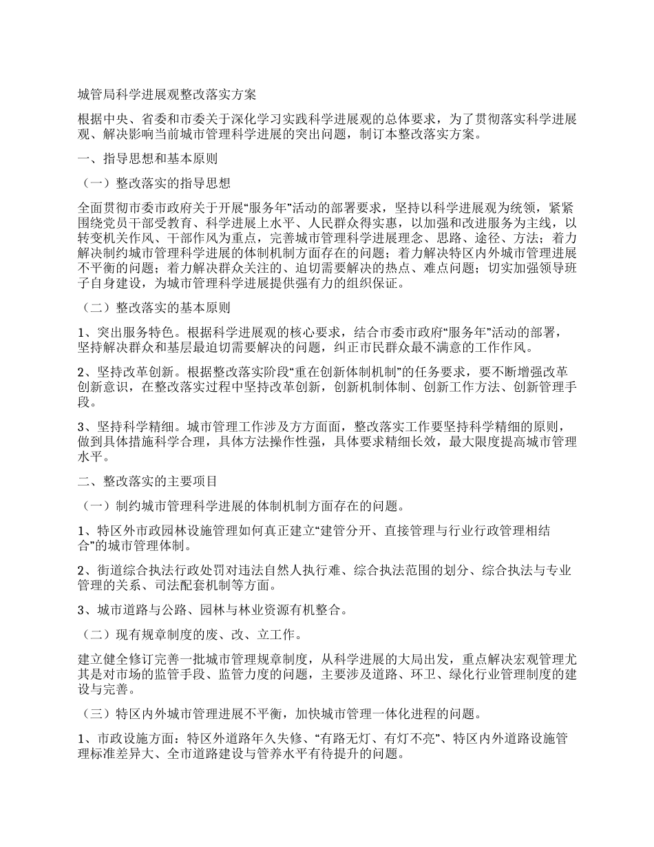 城管局科学发展观整改落实方案_第1页