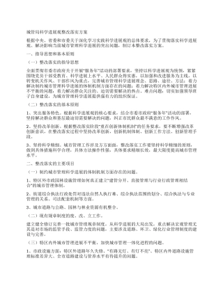 城管局科学发展观整改落实方案