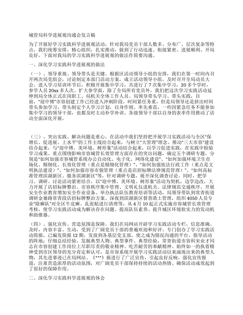 城管局科学发展观交流会发言稿_第1页