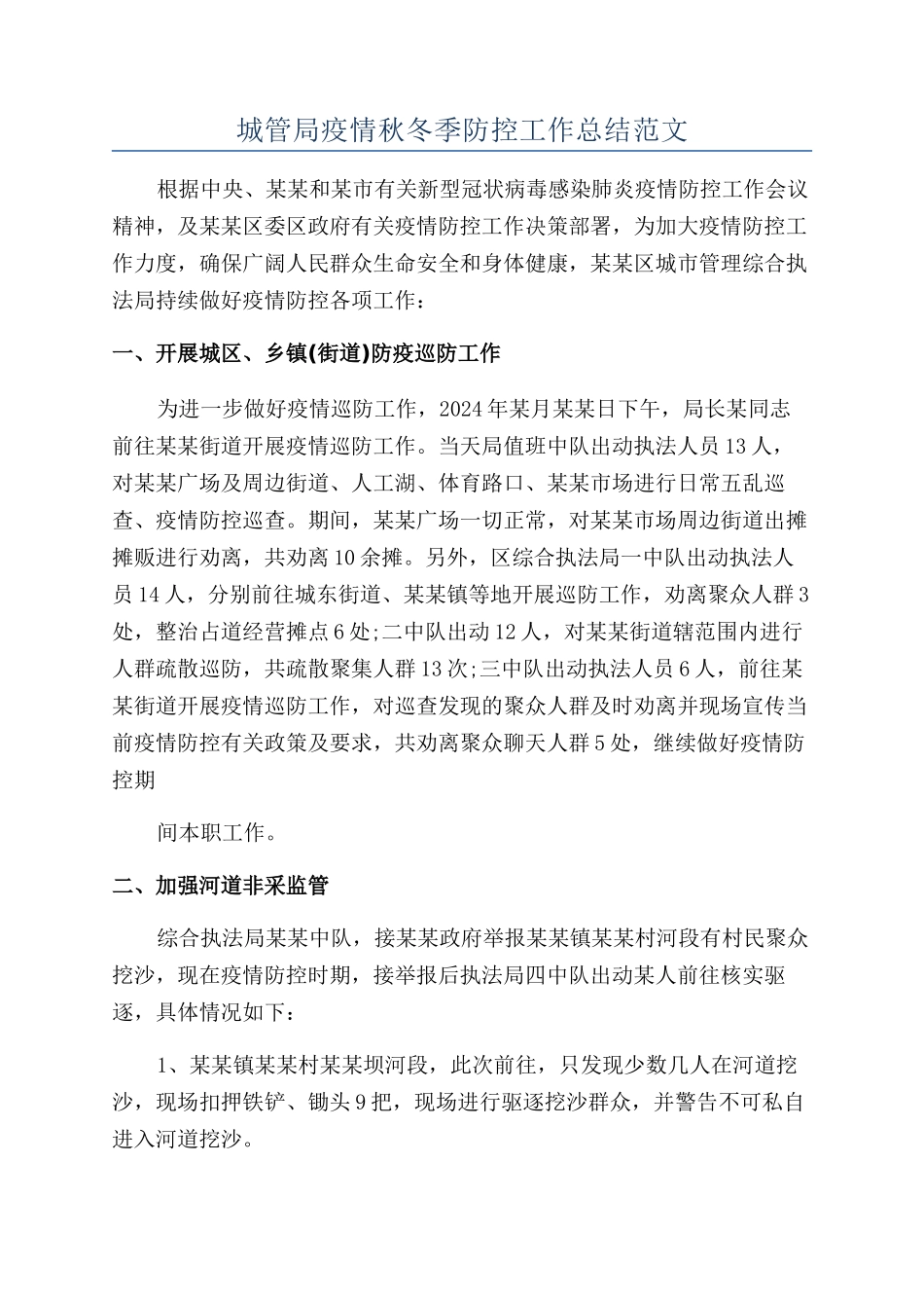 城管局疫情秋冬季防控工作总结范文_第1页