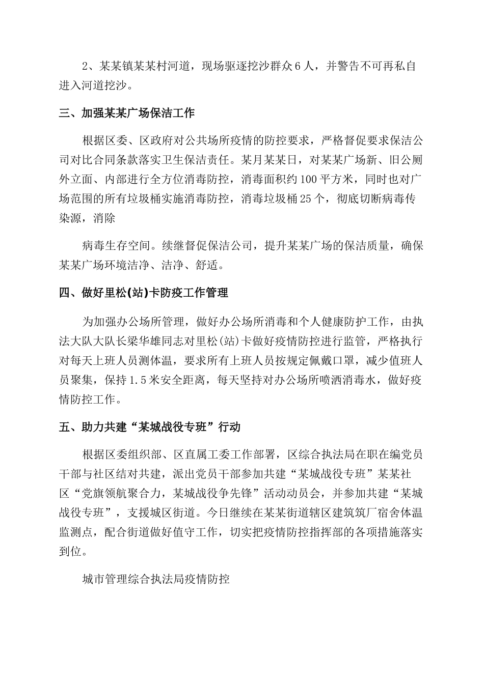 城管局疫情秋冬季防控工作总结范文_第2页
