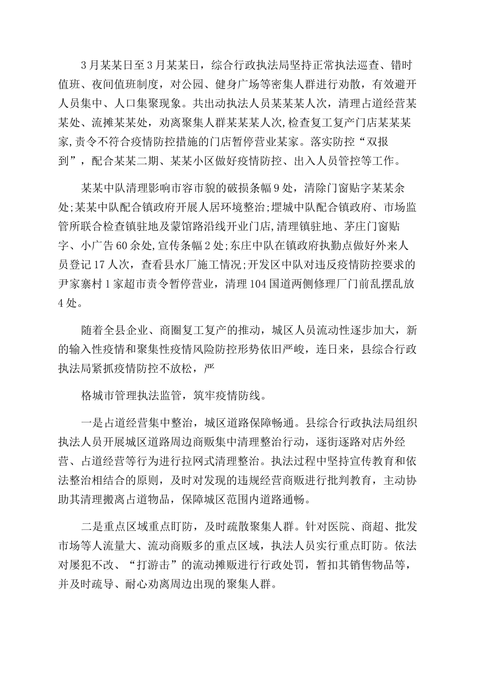 城管局疫情秋冬季防控工作总结范文_第3页