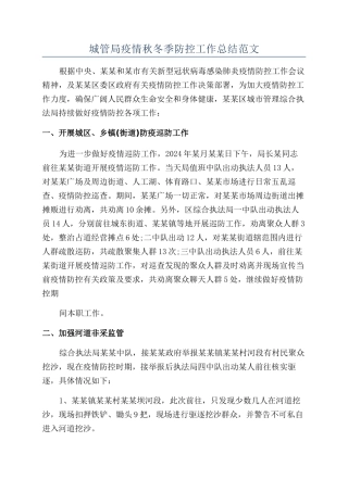 城管局疫情秋冬季防控工作总结范文