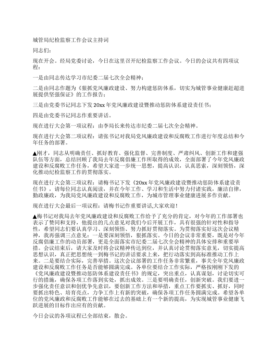 城管局纪检监察工作会议主持词_第1页