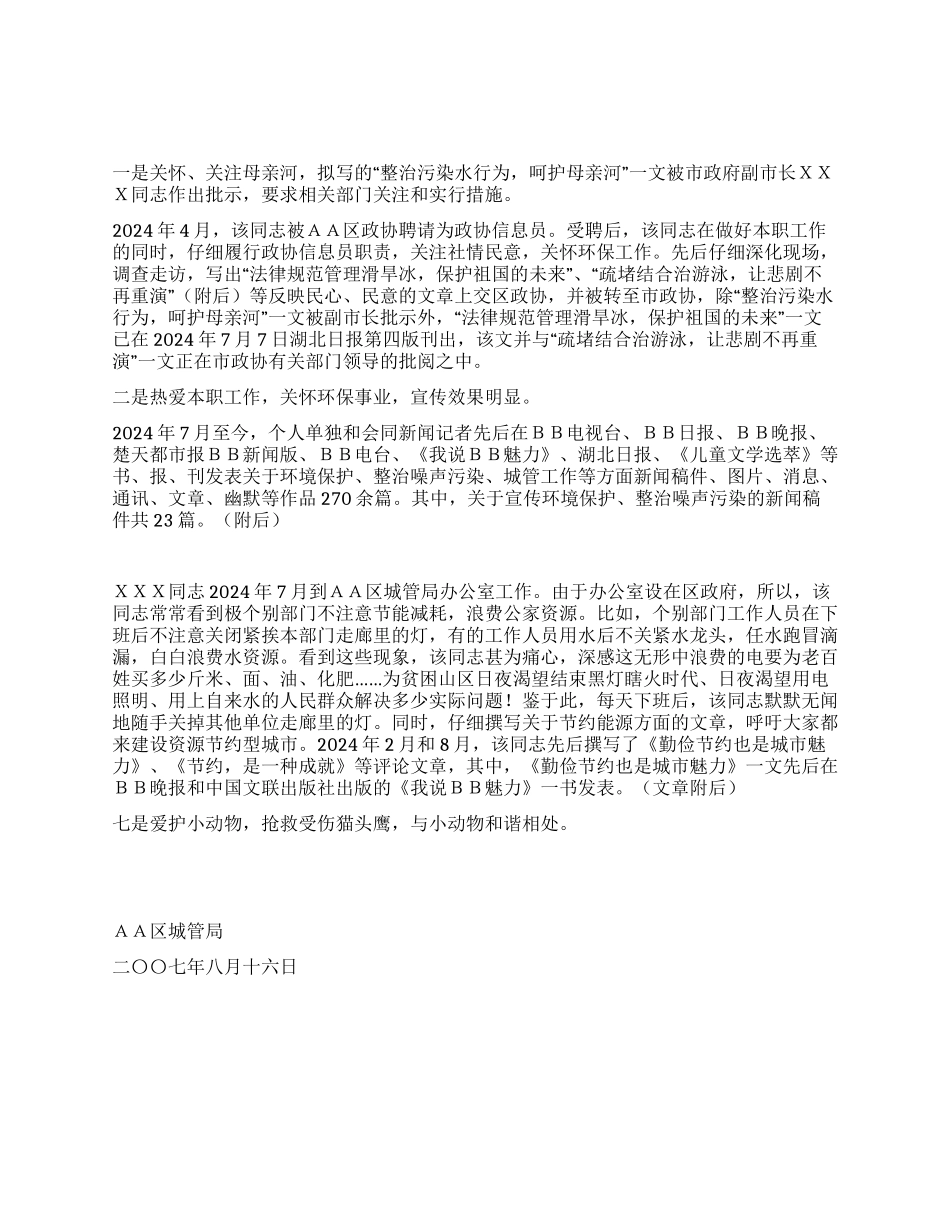 城管局环保先进工作者事迹材料_第1页