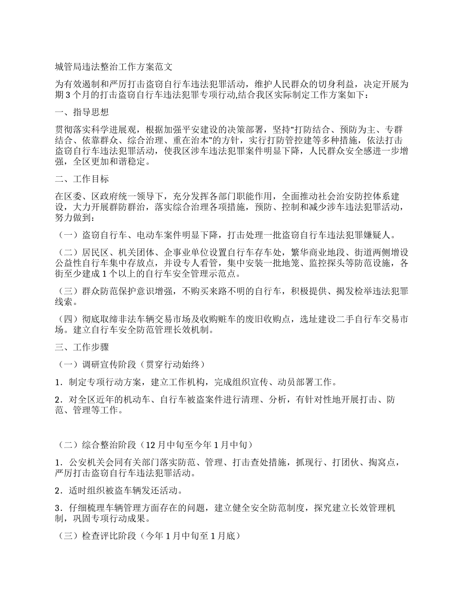 城管局违法整治工作方案_第1页