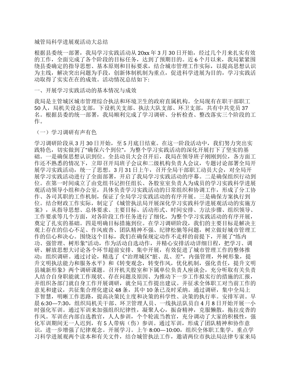 城管局科学发展观活动大总结_第1页