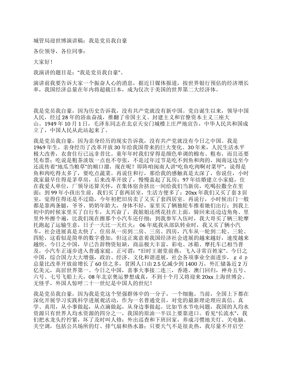 城管局迎世博演讲稿我是党员我自豪_第1页