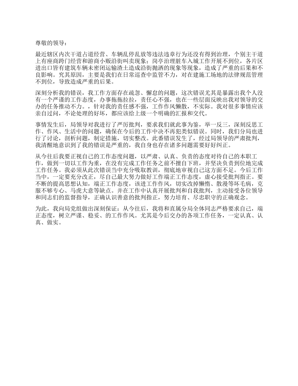 城管工作失误检讨书_第1页