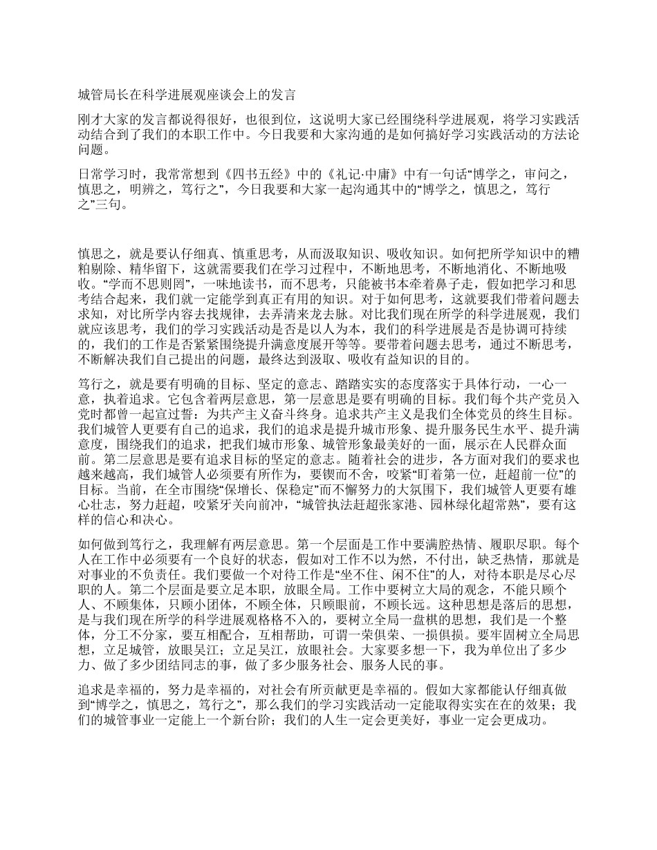 城管局长在科学发展观座谈会上的发言_第1页