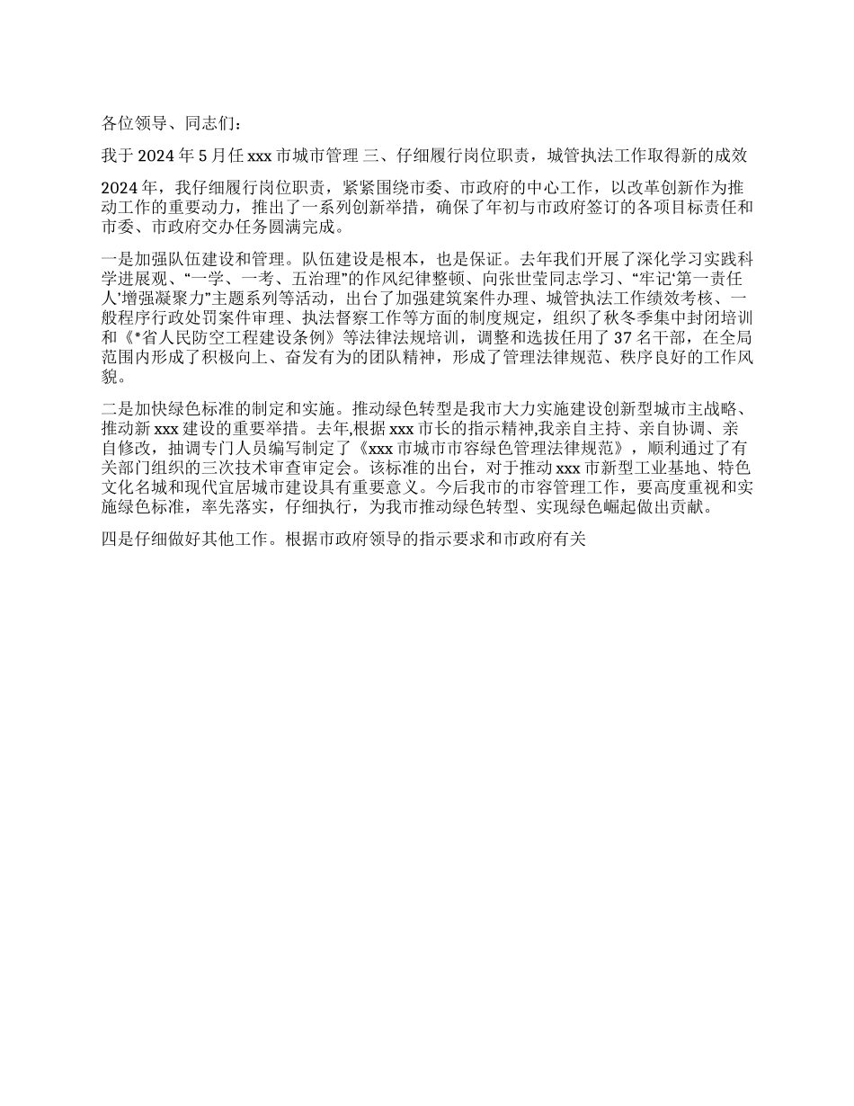 城管局长2024述职报告_第1页