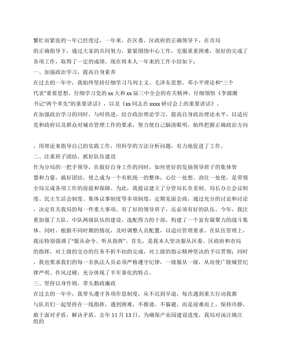 城管执法分局局长述职述廉报告_第1页